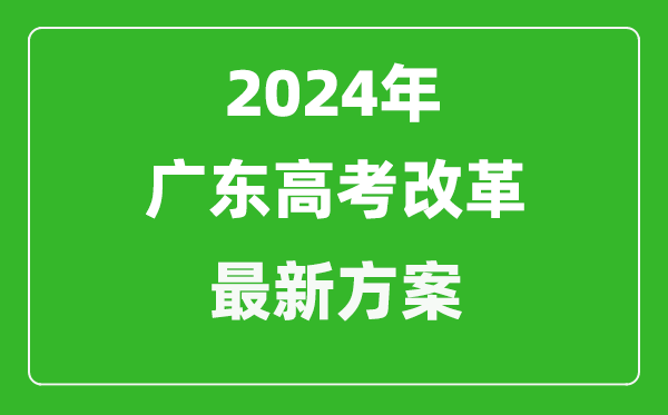 2024年廣東高考改革最新方案,廣東2024高考模式是什么？