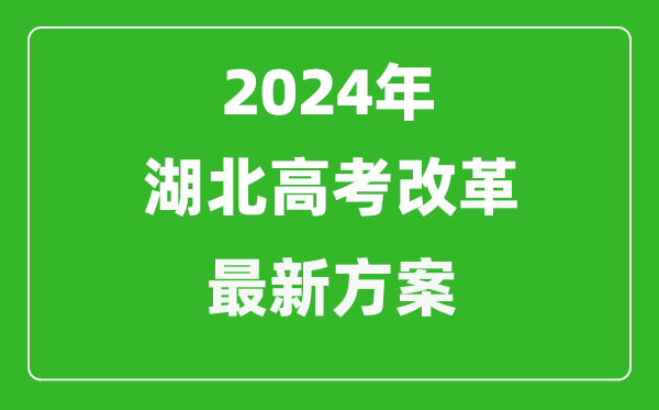 2024年湖北高考改革最新方案,湖北2024高考模式是什么？