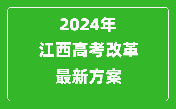 2024年江西高考改革最新方案,江西2024高考模式是什么？