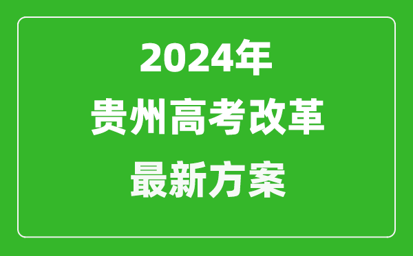 2024年貴州高考改革最新方案,貴州2024高考模式是什么？