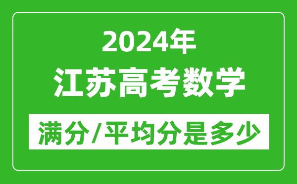 2024年江蘇高考數學滿分多少,江蘇高考數學平均分是多少？