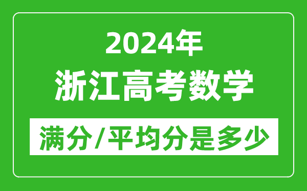 2024年浙江高考數(shù)學(xué)滿分多少,浙江高考數(shù)學(xué)平均分是多少？