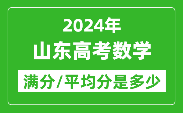 2024年山東高考數(shù)學(xué)滿分多少,山東高考數(shù)學(xué)平均分是多少？