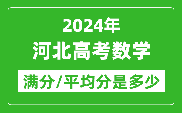 2024年河北高考數(shù)學滿分多少,河北高考數(shù)學平均分是多少?