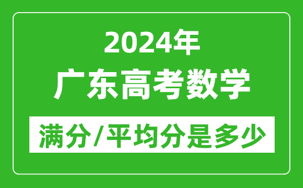 2024年廣東高考數(shù)學(xué)滿分多少,廣東高考數(shù)學(xué)平均分是多少？