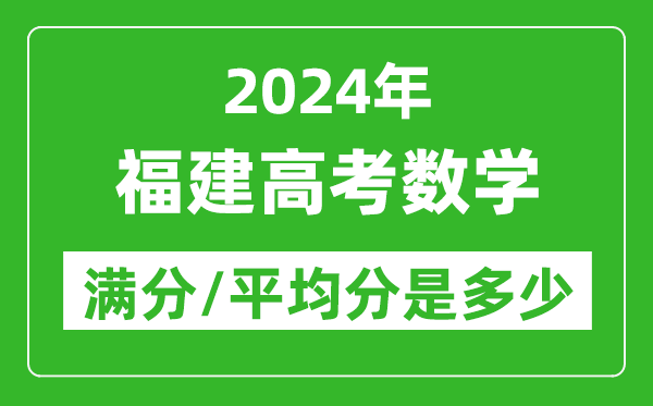 2024年福建高考數(shù)學(xué)滿分多少,福建高考數(shù)學(xué)平均分是多少？