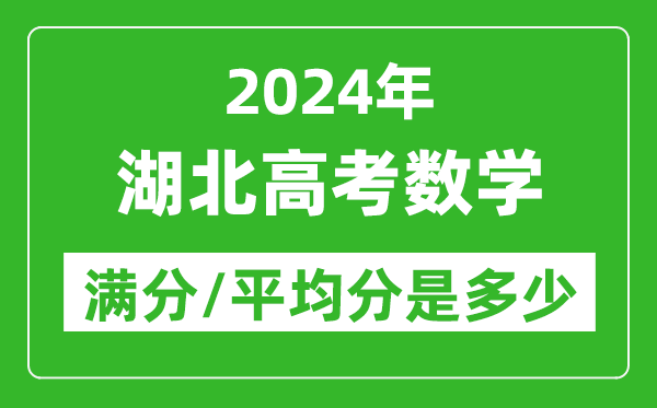 2024年湖北高考數(shù)學滿分多少,湖北高考數(shù)學平均分是多少？
