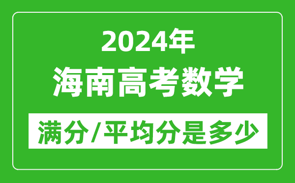 2024年海南高考數(shù)學(xué)滿分多少,海南高考數(shù)學(xué)平均分是多少?