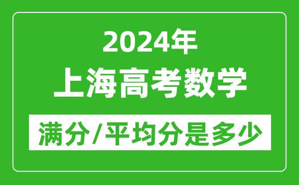 2024年上海高考數(shù)學(xué)滿分多少,上海高考數(shù)學(xué)平均分是多少？