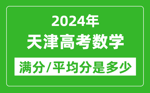 2024年天津高考數(shù)學(xué)滿分多少,天津高考數(shù)學(xué)平均分是多少？