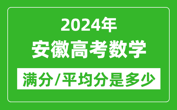 2024年安徽高考數(shù)學(xué)滿分多少,安徽高考數(shù)學(xué)平均分是多少？