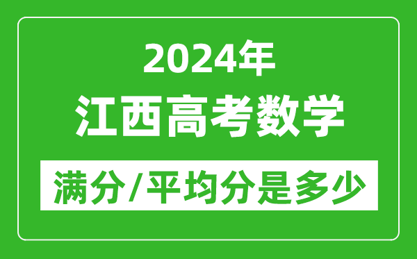 2024年江西高考數(shù)學滿分多少,江西高考數(shù)學平均分是多少？