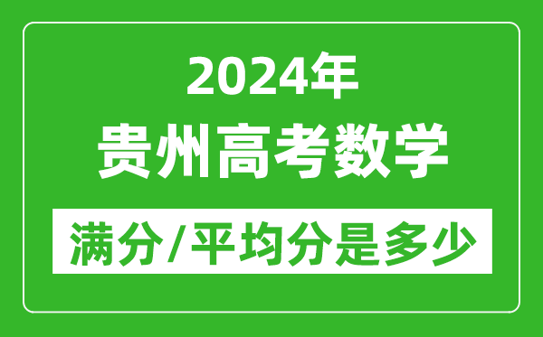 2024年貴州高考數(shù)學滿分多少,貴州高考數(shù)學平均分是多少？
