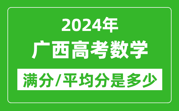 2024年廣西高考數(shù)學(xué)滿分多少,廣西高考數(shù)學(xué)平均分是多少？