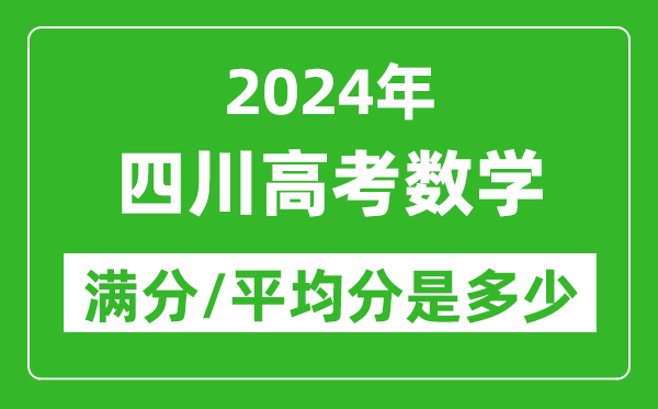 2024年四川高考數(shù)學(xué)滿分多少,四川高考數(shù)學(xué)平均分是多少？