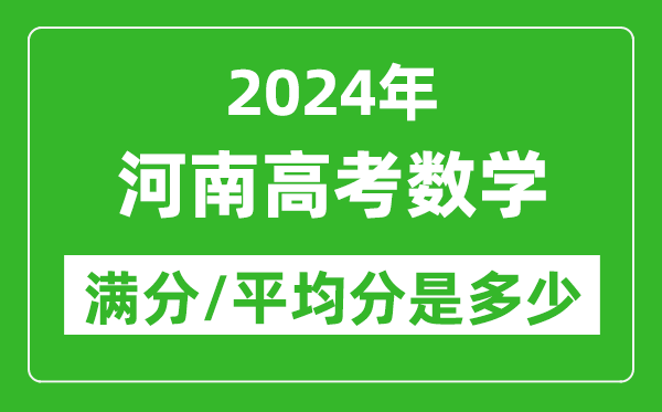 2024年河南高考數(shù)學(xué)滿分多少,河南高考數(shù)學(xué)平均分是多少？