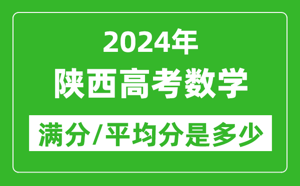 2024年陜西高考數(shù)學(xué)滿(mǎn)分多少,陜西高考數(shù)學(xué)平均分是多少？