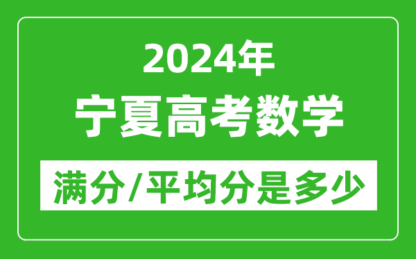 2024年寧夏高考數(shù)學(xué)滿分多少,寧夏高考數(shù)學(xué)平均分是多少？