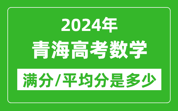 2024年青海高考數(shù)學(xué)滿分多少,青海高考數(shù)學(xué)平均分是多少？