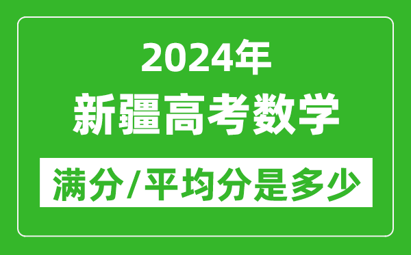 2024年新疆高考數(shù)學滿分多少,新疆高考數(shù)學平均分是多少?
