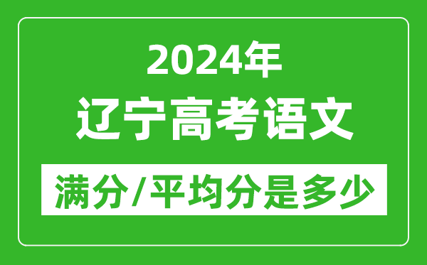 2024年遼寧高考語文滿分多少,遼寧高考語文平均分是多少？