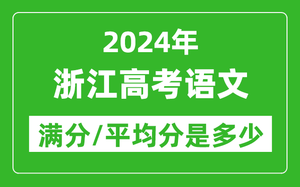 2024年浙江高考語文滿分多少,浙江高考語文平均分是多少?