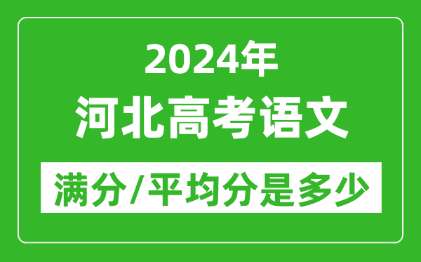 2024年河北高考語文滿分多少,河北高考語文平均分是多少?