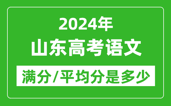 2024年山東高考語(yǔ)文滿(mǎn)分多少,山東高考語(yǔ)文平均分是多少？