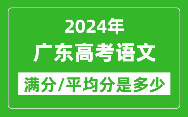 2024年廣東高考語文滿分多少,廣東高考語文平均分是多少？