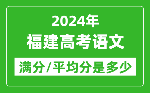 2024年福建高考語(yǔ)文滿分多少,福建高考語(yǔ)文平均分是多少？