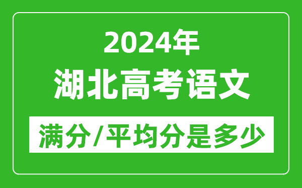 2024年湖北高考語文滿分多少,湖北高考語文平均分是多少？
