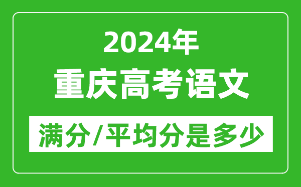 2024年重慶高考語文滿分多少,重慶高考語文平均分是多少?