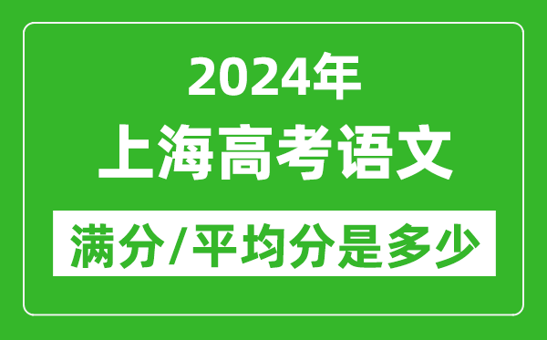 2024年上海高考語(yǔ)文滿分多少,上海高考語(yǔ)文平均分是多少？