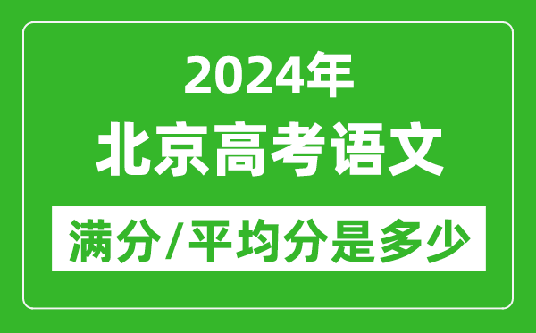 2024年北京高考語文滿分多少,北京高考語文平均分是多少?
