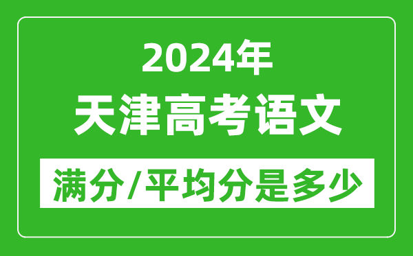 2024年天津高考語(yǔ)文滿分多少,天津高考語(yǔ)文平均分是多少?