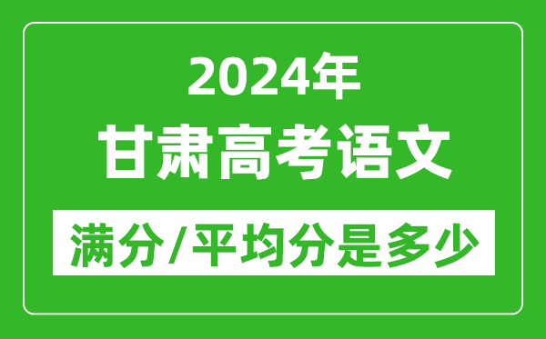 2024年甘肅高考語文滿分多少,甘肅高考語文平均分是多少？
