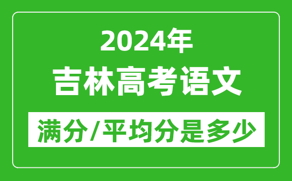 2024年吉林高考語文滿分多少,吉林高考語文平均分是多少？