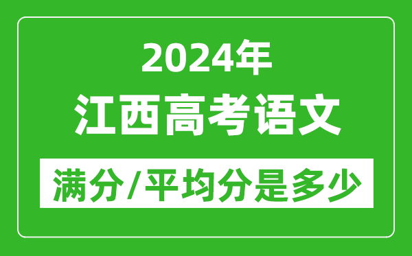 2024年江西高考語(yǔ)文滿(mǎn)分多少,江西高考語(yǔ)文平均分是多少?