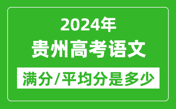 2024年貴州高考語文滿分多少,貴州高考語文平均分是多少？