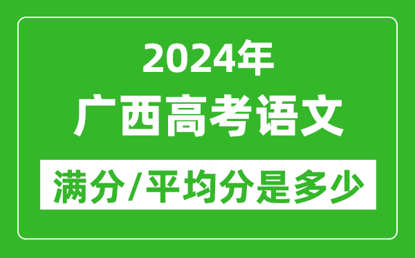 2024年廣西高考語(yǔ)文滿分多少,廣西高考語(yǔ)文平均分是多少？