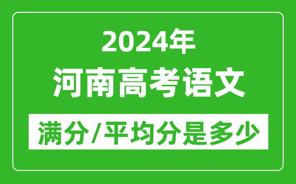 2024年河南高考語文滿分多少,河南高考語文平均分是多少?