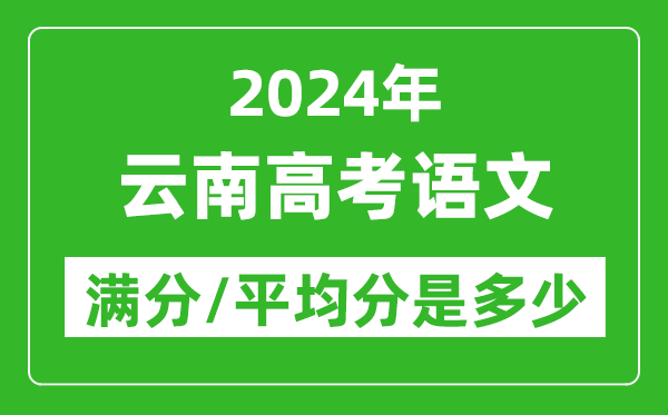 2024年云南高考語文滿分多少,云南高考語文平均分是多少？