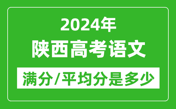 2024年陜西高考語文滿分多少,陜西高考語文平均分是多少？
