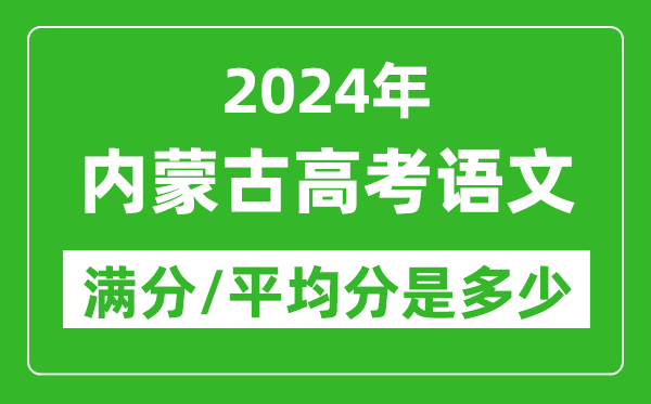 2024年內(nèi)蒙古高考語文滿分多少,內(nèi)蒙古高考語文平均分是多少？