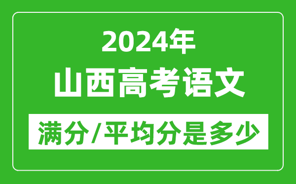 2024年山西高考語文滿分多少,山西高考語文平均分是多少？