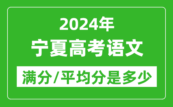 2024年寧夏高考語文滿分多少,寧夏高考語文平均分是多少？