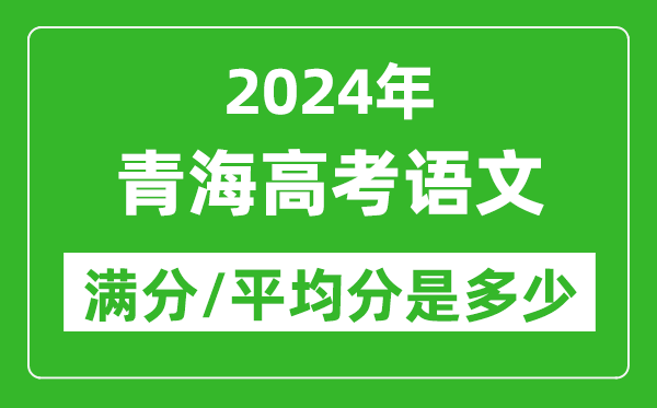 2024年青海高考語(yǔ)文滿分多少,青海高考語(yǔ)文平均分是多少？