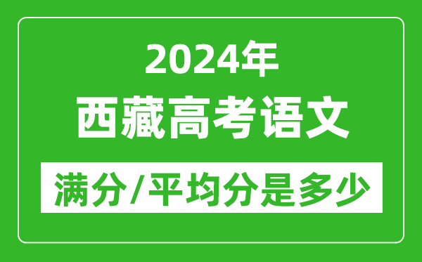 2024年西藏高考語文滿分多少,西藏高考語文平均分是多少？