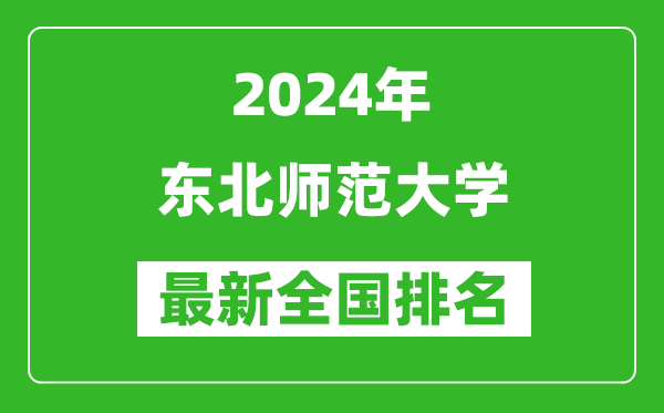 2024年?yáng)|北師范大學(xué)排名全國(guó)多少,最新全國(guó)排名第幾？