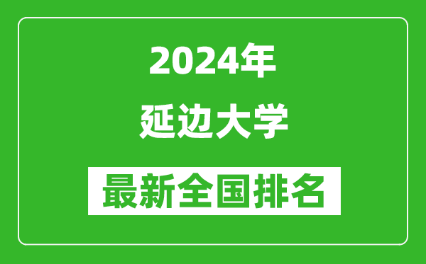 2024年延邊大學(xué)排名全國(guó)多少,最新全國(guó)排名第幾？